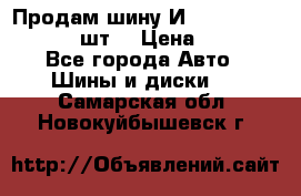 Продам шину И-391 175/70 HR13 1 шт. › Цена ­ 500 - Все города Авто » Шины и диски   . Самарская обл.,Новокуйбышевск г.